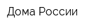 Дома России