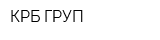 КРБ ГРУП