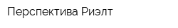 Перспектива Риэлт