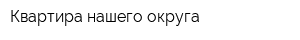 Квартира нашего округа