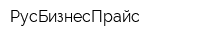 РусБизнесПрайс