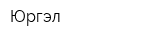 Юргэл