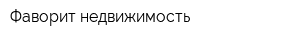 Фаворит недвижимость