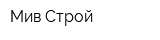 Мив-Строй