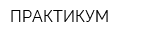 ПРАКТИКУМ