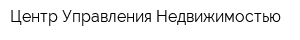 Центр Управления Недвижимостью