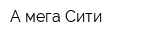 А-мега Сити