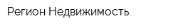 Регион-Недвижимость