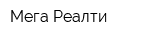 Мега Реалти