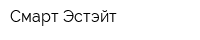 Смарт Эстэйт