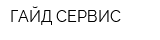 ГАЙД-СЕРВИС