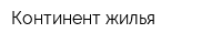 Континент жилья