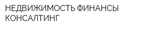 НЕДВИЖИМОСТЬ ФИНАНСЫ КОНСАЛТИНГ