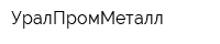 УралПромМеталл