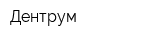 Дентрум
