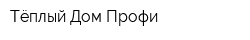 Тёплый Дом Профи