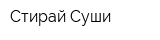 Стирай-Суши