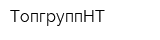 ТопгруппНТ