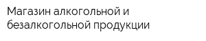 Магазин алкогольной и безалкогольной продукции