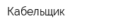 Кабельщик