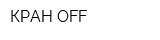 КРАН-OFF