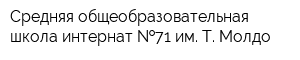 Средняя общеобразовательная школа-интернат  71 им Т Молдо