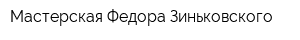 Мастерская Федора Зиньковского