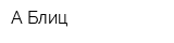 A Блиц