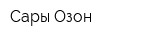 Сары-Озон