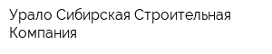 Урало-Сибирская Строительная Компания