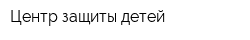 Центр защиты детей
