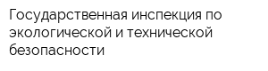 Государственная инспекция по экологической и технической безопасности