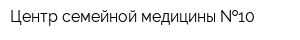 Центр семейной медицины  10