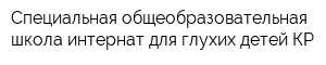 Специальная общеобразовательная школа-интернат для глухих детей КР