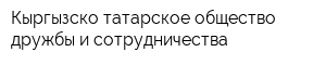 Кыргызско-татарское общество дружбы и сотрудничества