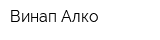 Винап-Алко