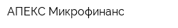 АПЕКС-Микрофинанс