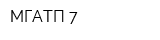 МГАТП 7