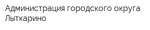 Администрация городского округа Лыткарино