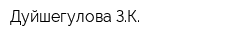 Дуйшегулова ЗК
