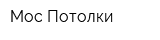 Мос-Потолки