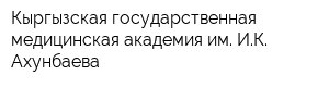 Кыргызская государственная медицинская академия им ИК Ахунбаева