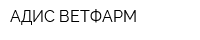 АДИС ВЕТФАРМ