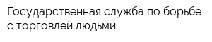 Государственная служба по борьбе с торговлей людьми