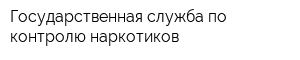 Государственная служба по контролю наркотиков