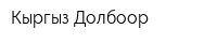 Кыргыз Долбоор