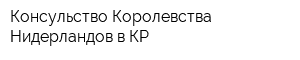 Консульство Королевства Нидерландов в КР