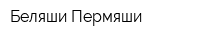 Беляши-Пермяши