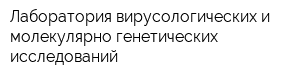 Лаборатория вирусологических и молекулярно-генетических исследований
