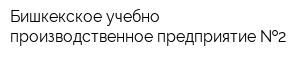 Бишкекское учебно-производственное предприятие  2